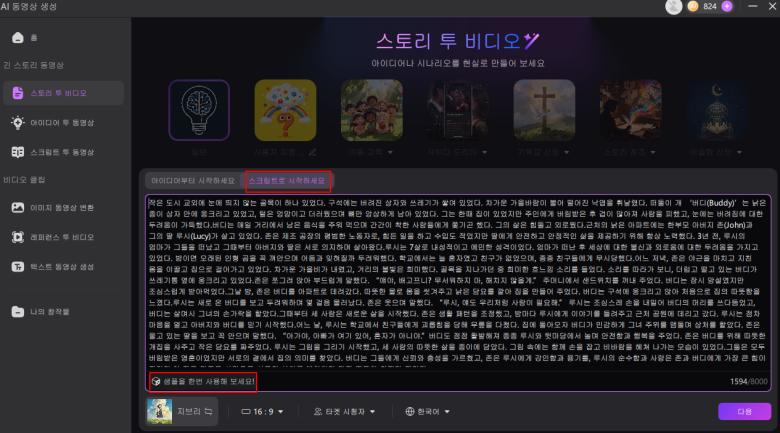 스토리 스크립트 입력