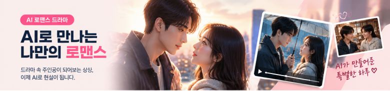 AI 로맨스 드라마 속 가상 연인 캐릭터와 함께하는 장면