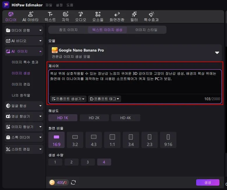 HitPaw OC 프롬프트 입력