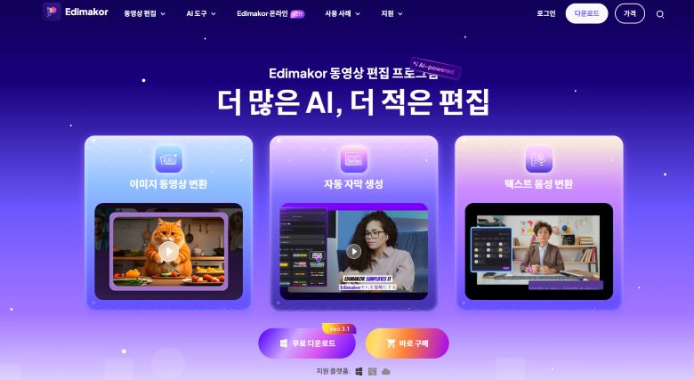 Edimakor 사진 영상 편집 및 AI 영상 제작 화면