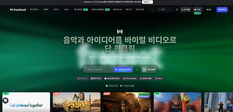 freebeat.ai AI 뮤직비디오 생성 프로그램