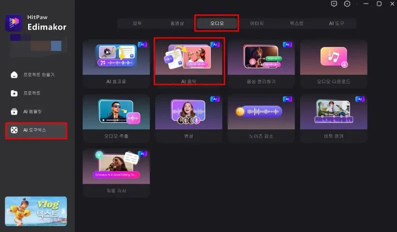 AI 음악 생성기로 노래 가사 바꾸기