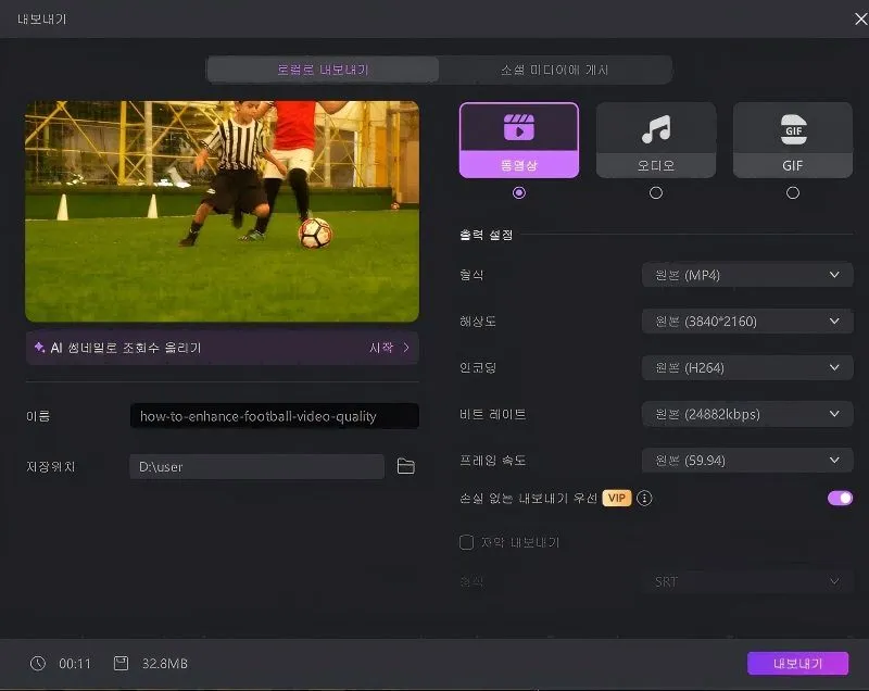 업스케일링된 축구 경기 녹화 영상 내보내기