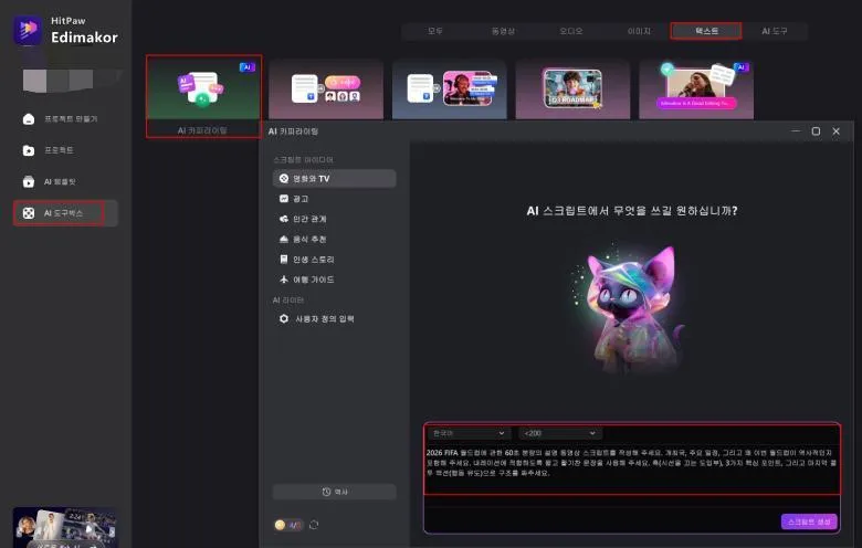 AI 축구 영상용 스크립트 생성