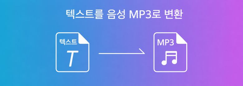 텍스트 MP3 변환 이미지