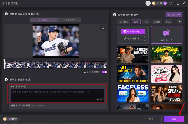 HitPaw Edimakor에서 AI 생성 썸네일 레이아웃 선택하기 2