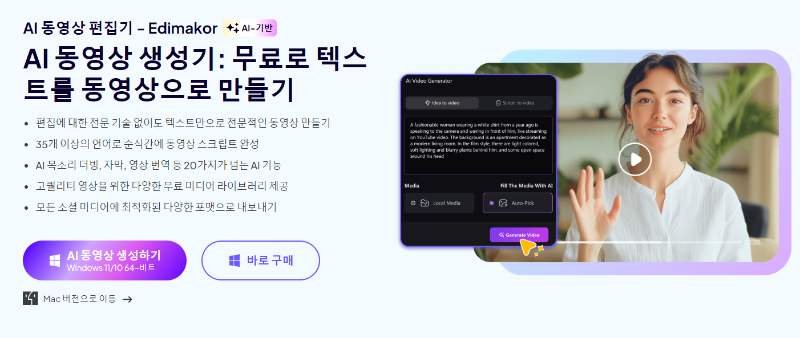 Edimakor 텍스트 동영상 생성 도구
