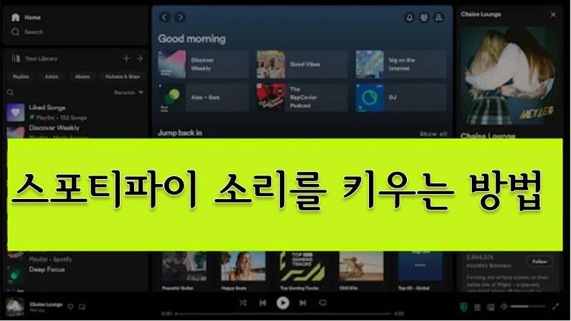스포티파이 소리를 키우는 방법