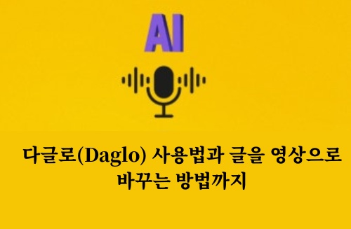 다글로 사용법