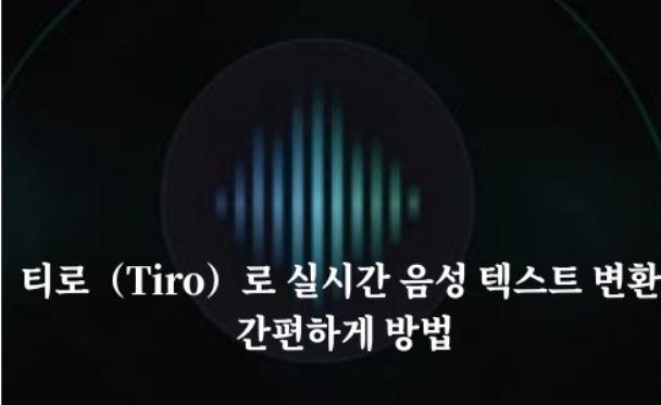 티로로 음성 텍스트 변환 방법