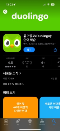 듀오링고 언어 공부 사용법 2