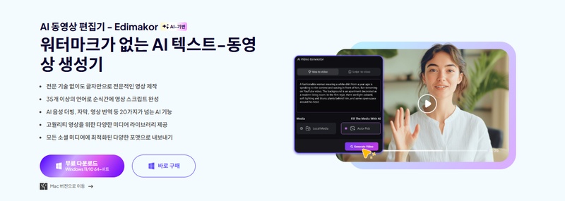 AI 영상 제작 프로그램-Edimakor