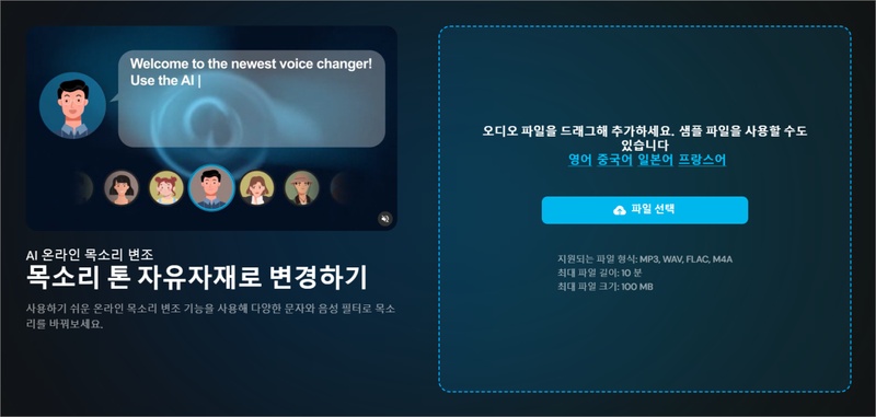 AI 음성 변조 프로그램