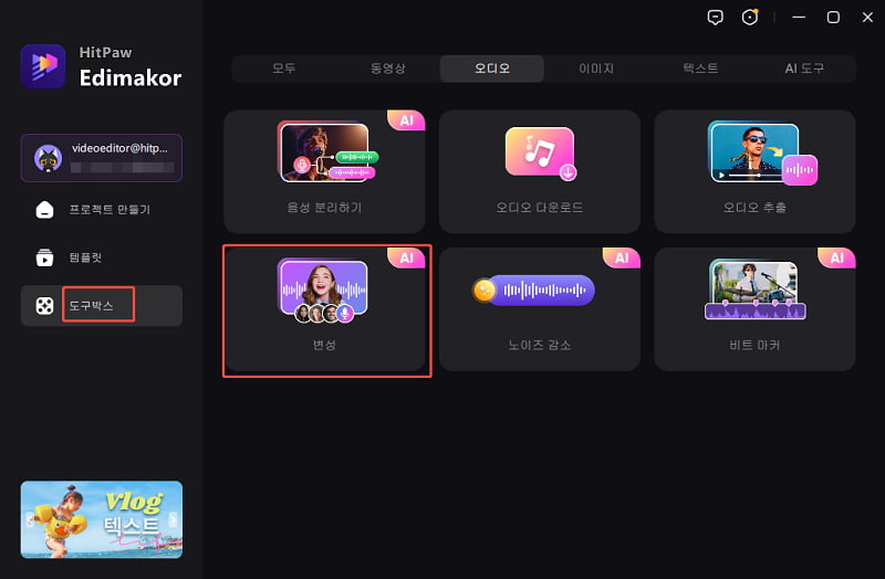 AI 음성 체인저 프로그램 시작하기