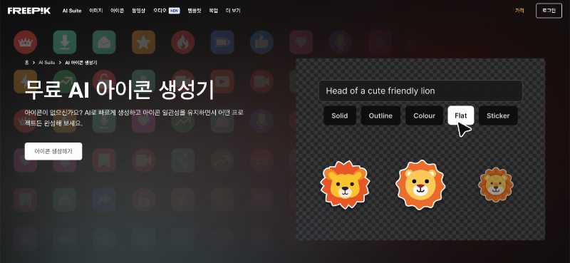 프리 픽-AI 아이콘 생성