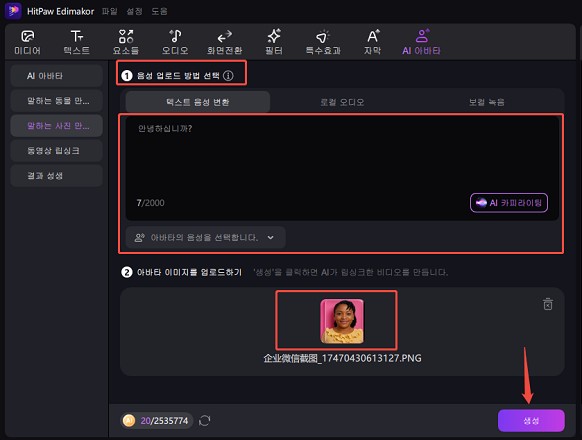 AI 바비 인형 사진에 음성 입하는 방법 4