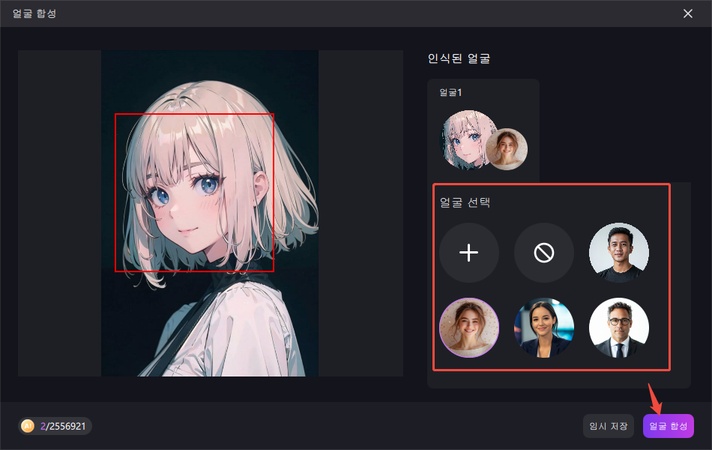AI 얼굴 바꾸기/합성 방법 4