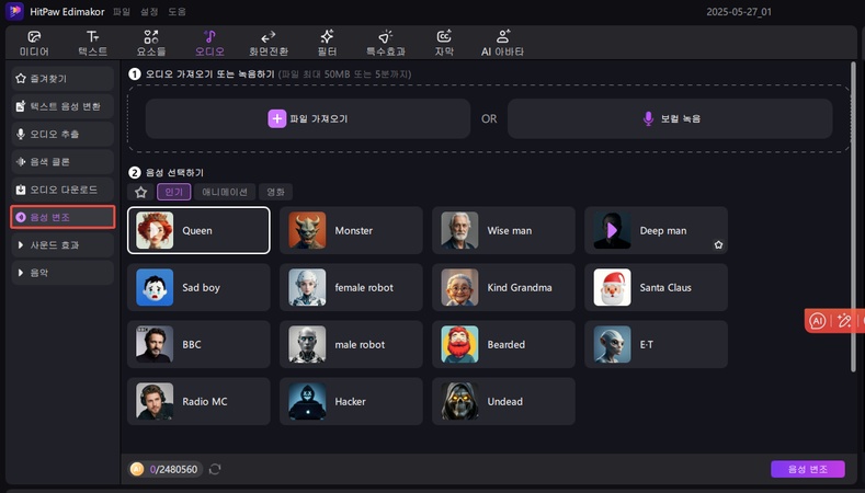 Edimakor로 음성 변조 방법 2