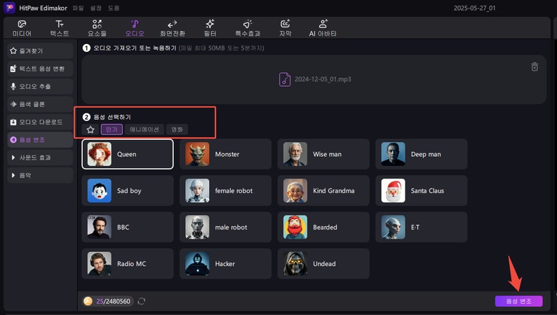 Edimakor로 음성 변조 방법 3