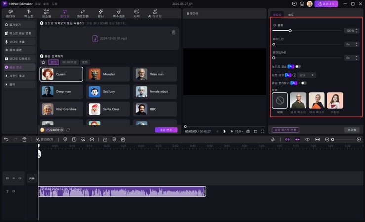 Edimakor로 음성 변조 방법 4
