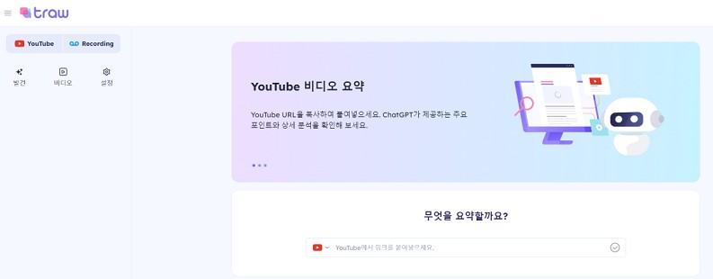 AI 동영상 요약 사이트 - Traw.ai