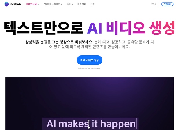 텍스트로 AI 영상 제작 프로그램