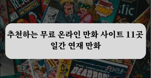 무료 만화 사이트