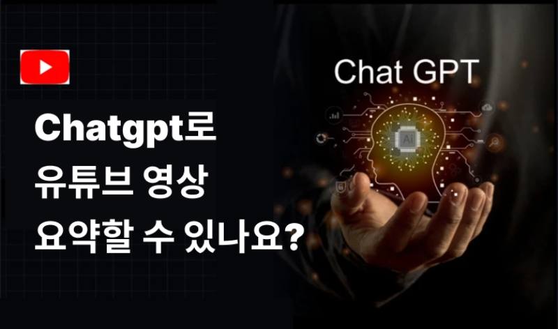 chatgpt 유튜브 영상 요약
