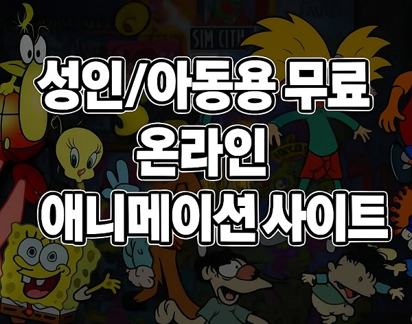 애니메이션 채널 사이트