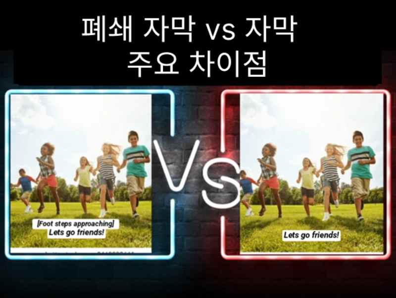 폐쇄 자막 vs 자막