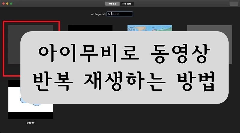 아이무비로 동영상 재생