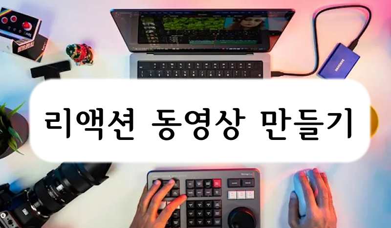 리액션 동영상 만드는 방법