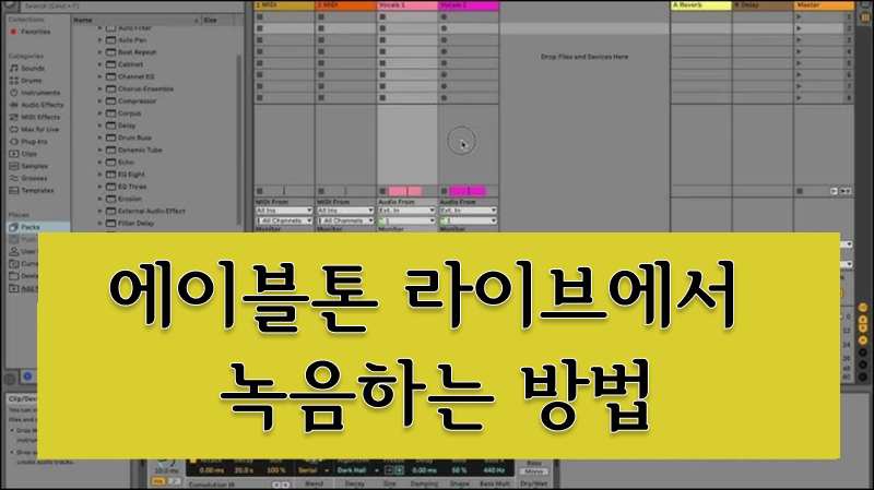 에이블톤에서 녹음하는 방법