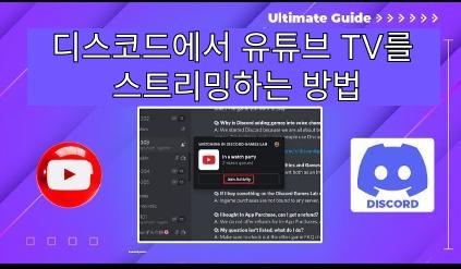 디스코드에서 유튜브 TV를 스트리밍하는 방법