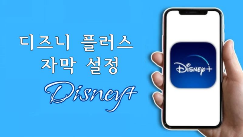 디즈니 플러스 자막