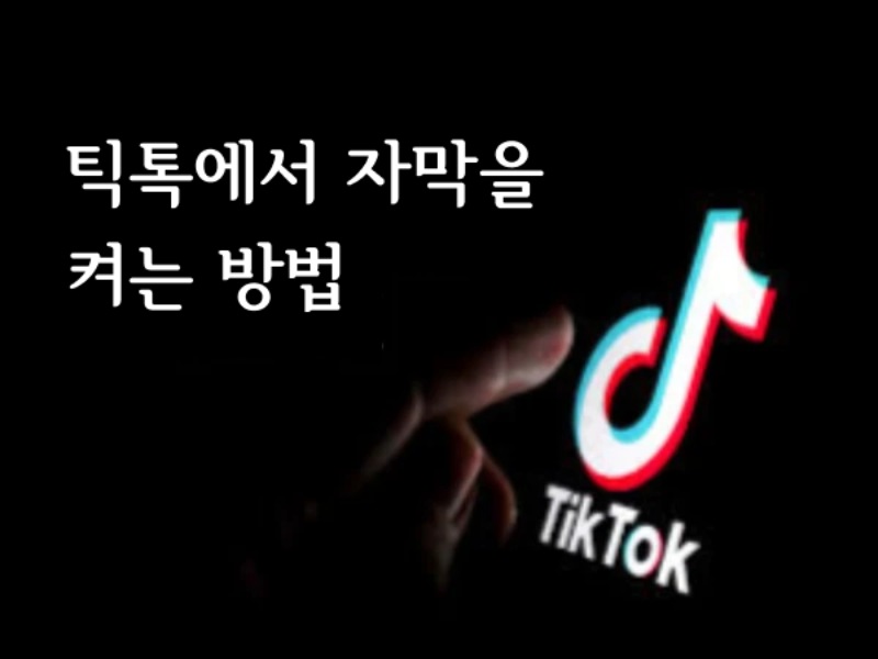 틱톡에서 자막 활성화 방법