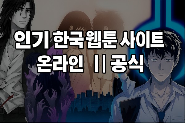 웹툰 사이트