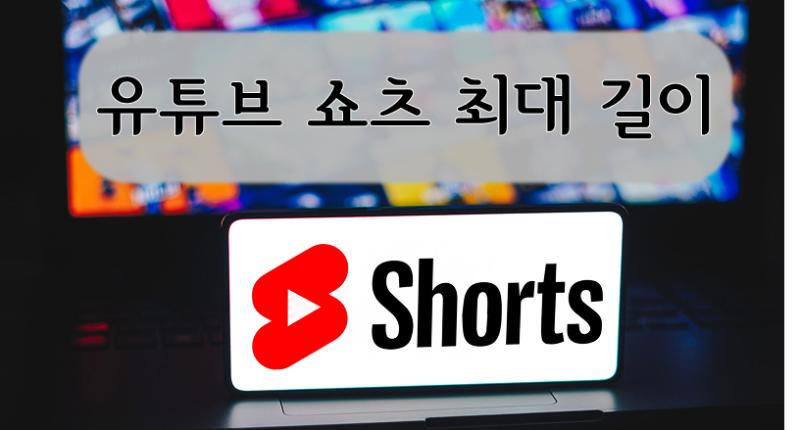 유튜브 쇼츠 최대 길이