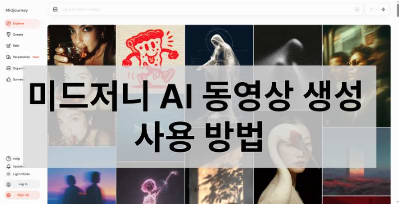 미드저니 AI 동영상 생성 도구