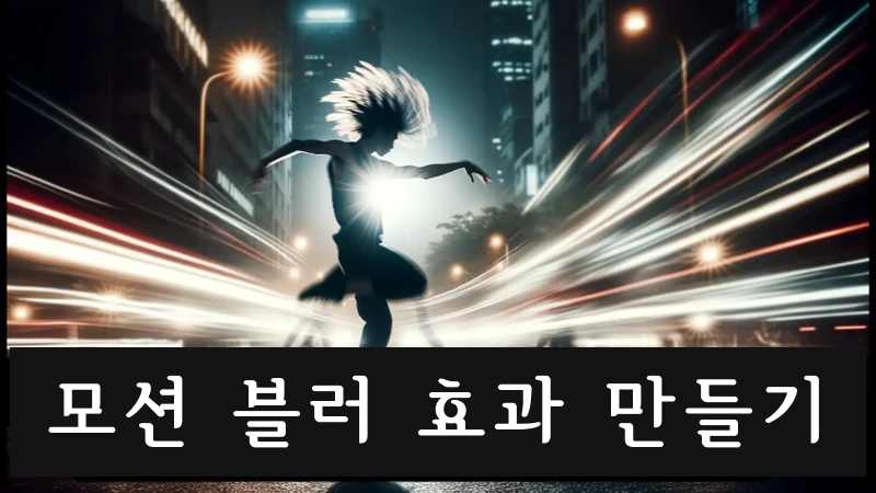 모션 블러 효과
