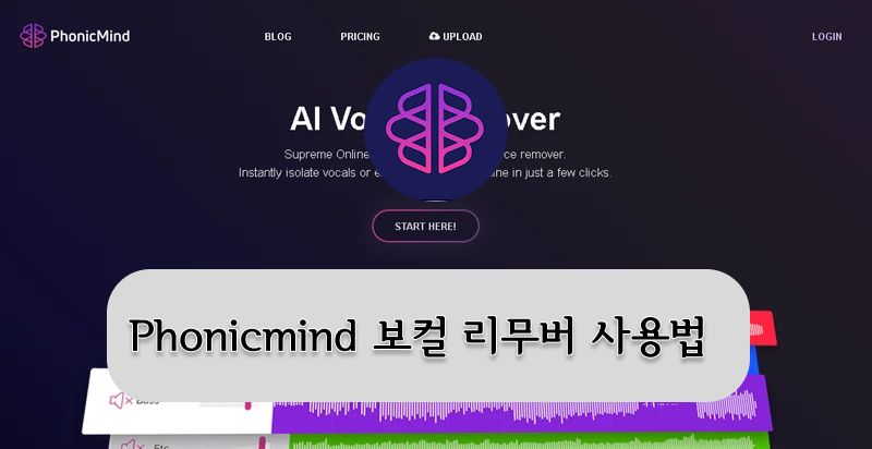 Phonicmind 보컬 리무버
