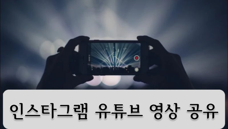 인스타그램에 유튜브 동영상 공유하기