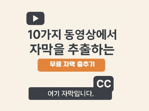 동영상 자막 추출