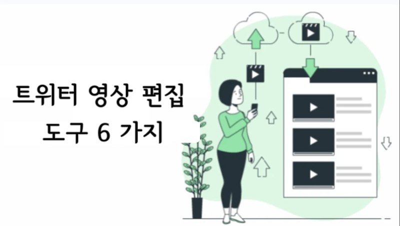 트위터 영상 편집 도구