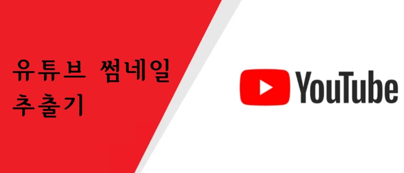 유튜브 썸네일 추출기