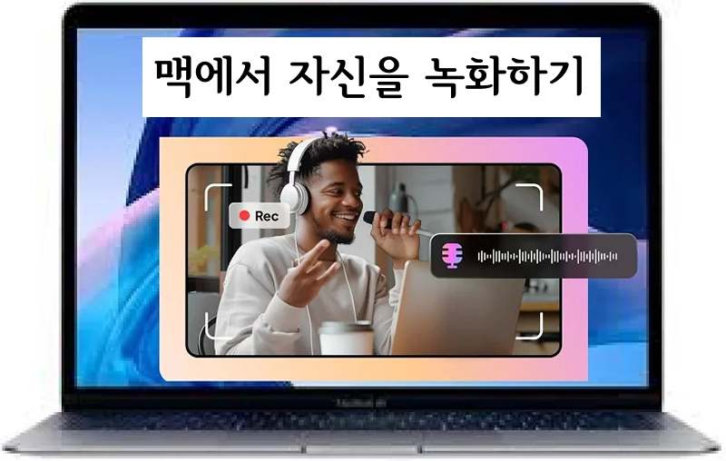 맥 영상 녹화