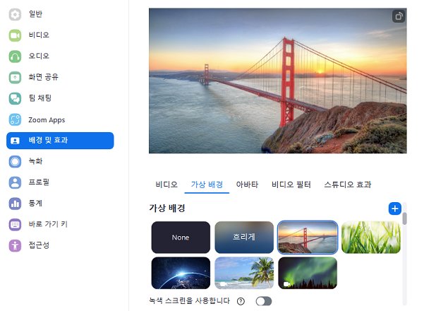 PC에서 줌 배경화면 설정 방법