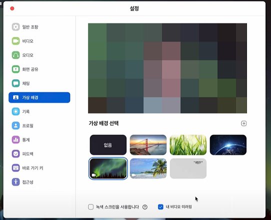 줌 미팅 중에 배경화면 설정 방법