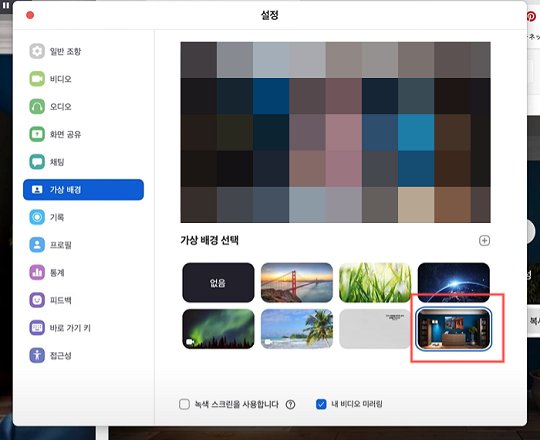 줌 미팅 중에 배경화면 설정 방법
