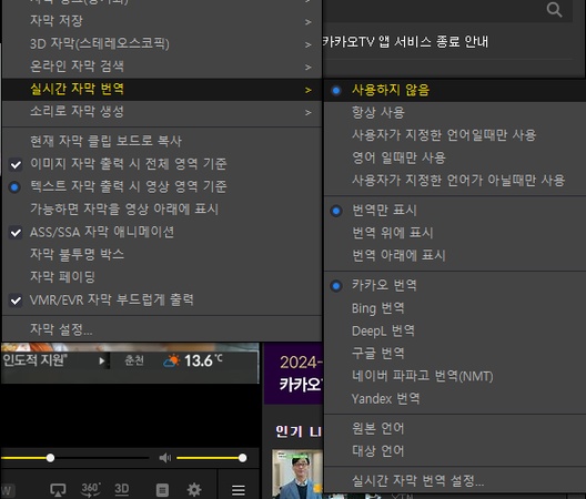 팟 플레이어 실시간 자막 번역 설정 방법